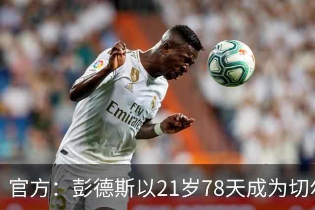 官方：彭德斯以21岁78天成为切尔西英超时代最年轻出场门将