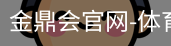 金鼎会体育